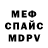 МЕФ мяу мяу evans387
